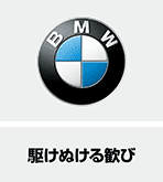 BMW | 駆け抜ける歓び