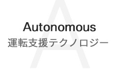 運転支援テクノロジー