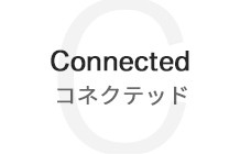 コネクテッド