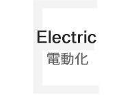 電動化