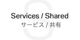 サービス / 共有