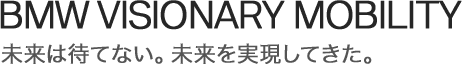 BMW VISIONARY MOBILITY | 未来は待てない。未来を実現してきた。